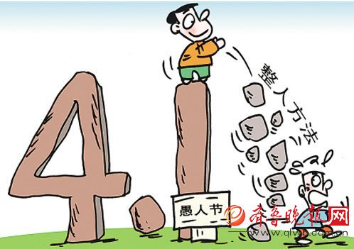 2017年4月1日愚人节怎么整人?2017年愚人节