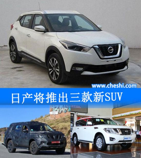 日产将在华推出三款新SUV 含小型/7座车