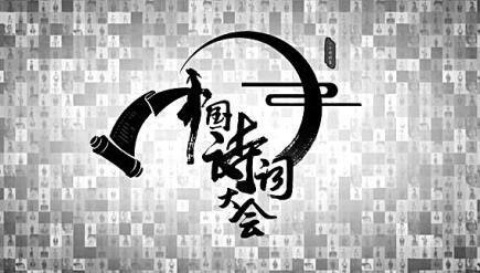 中央电视台《中国诗词大会》:千锤万凿出深山