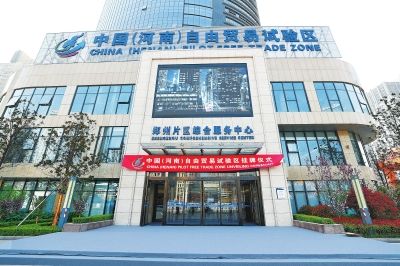 郑州片区:打造内陆自贸试验区新标杆