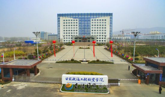 日照航海工程职业学院揭牌成立 2017年起正式