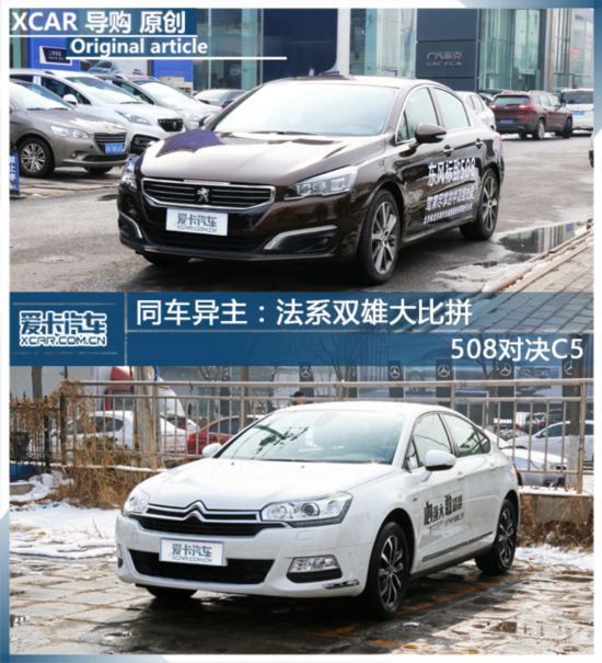 同车异主：法系双雄大比拼 508对决C5