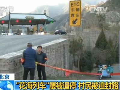 Beijing juyongguan repeatedly forced under the train stopped The villagers were forced to a road