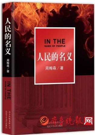 现在最火的电视剧《人民的名义》人物分析、角色介绍