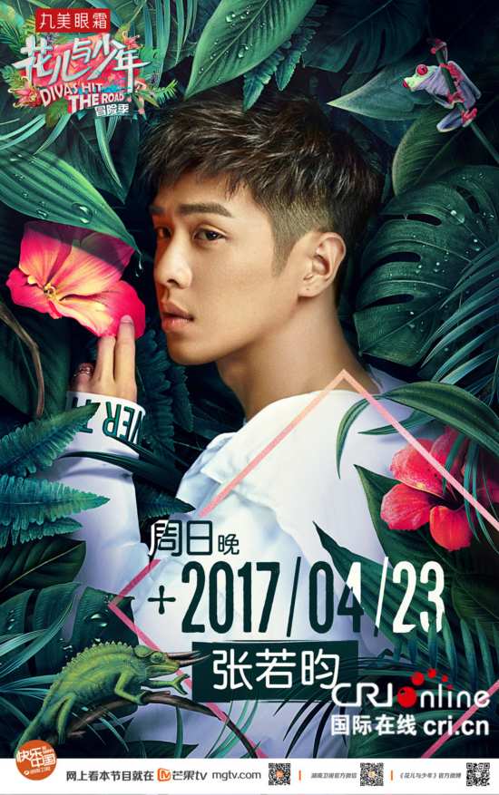 《花少3》首发热带雨林版海报 娜扎青春亮相