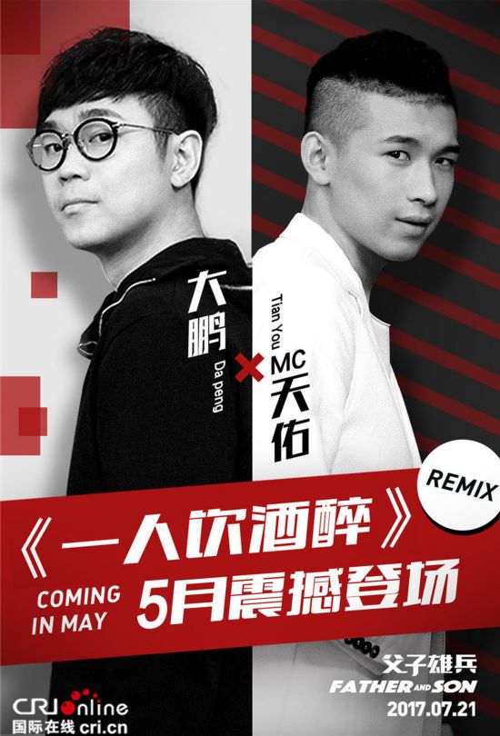 天佑与大鹏合唱《父子雄兵》宣传曲《一人饮酒