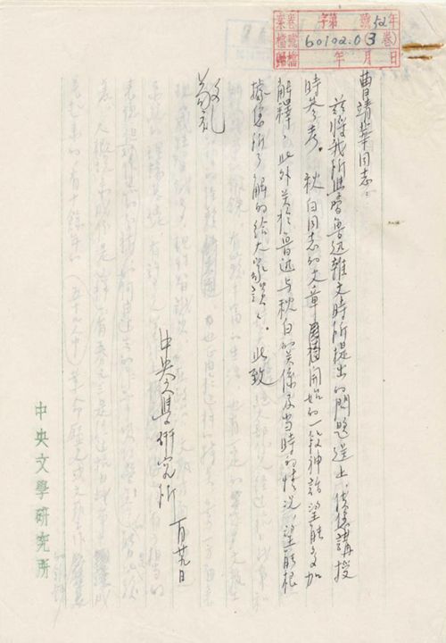 文研所教務(wù)處給曹靖軒的信