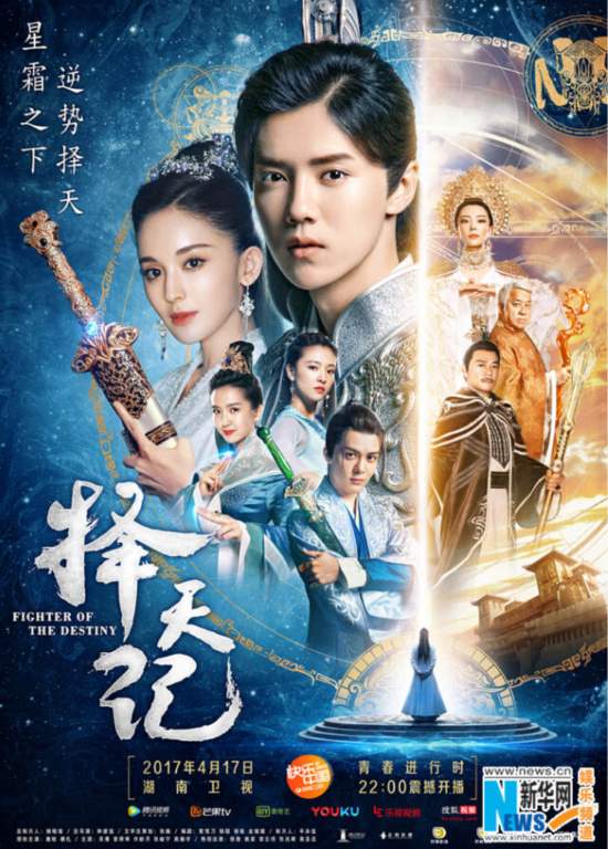 《择天记》17日开播主题海报公开 鹿晗古力娜