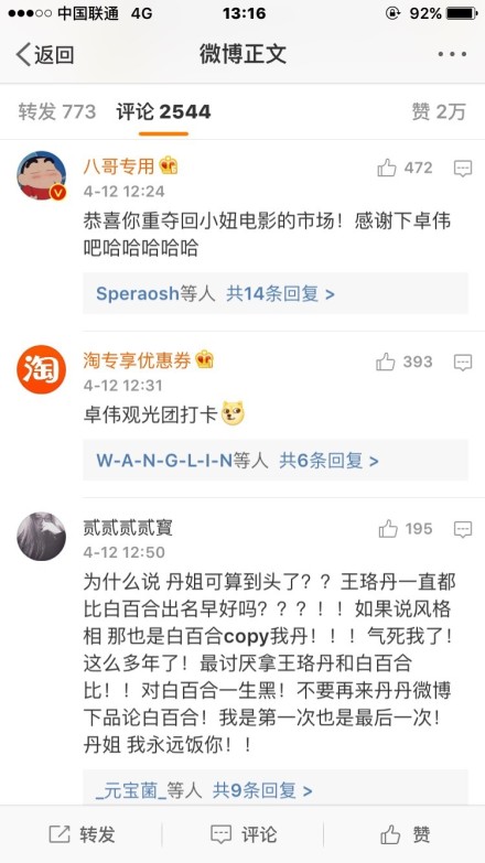 白百何被曝出轨王珞丹微博却沦陷 网友真是操