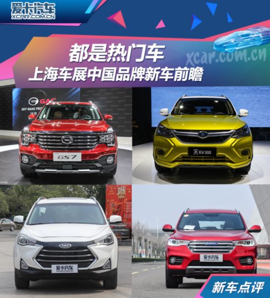 都是热门车 上海车展中国品牌新车前瞻