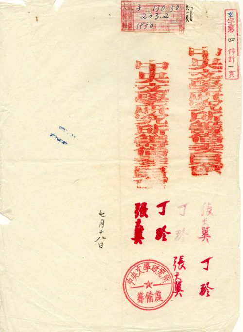 文學(xué)研究所籌備委員會(huì)長(zhǎng)戳