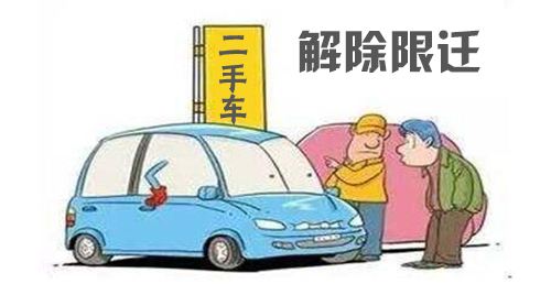 清理二手车限迁倒计时 老旧车应否限迁存争议