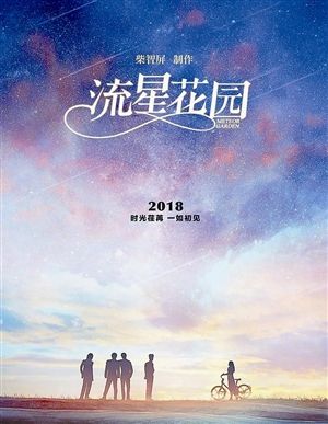 柴智屏16年后再操刀新《流星花园》 只关心新F4由谁来演