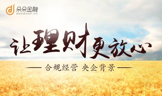 朵朵金融 合规经营,央企全资打造高安全度理财平台