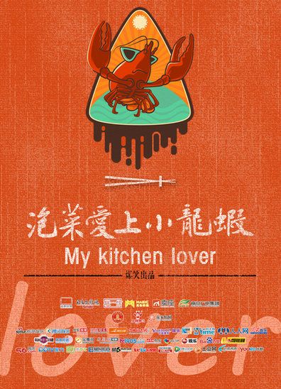 戏骨齐聚《泡菜爱上小龙虾》 乌兰图雅倾情献唱