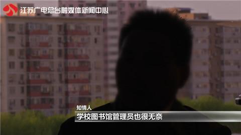 盐城:学校图书馆上架情色读物 牵出书籍采购利