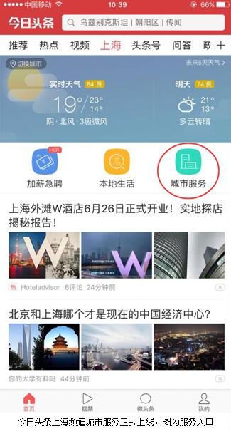 今日头条上海频道开通城市服务功能 开放共享