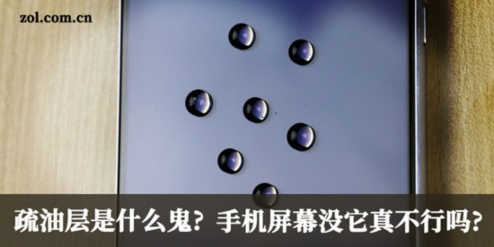 疏油層是什麼鬼 手機屏幕沒它真不行嗎 