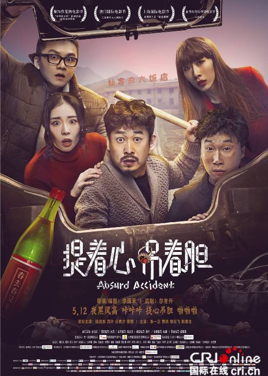 《提着心吊着胆》发海报搞笑升级 天黑之后搞事情