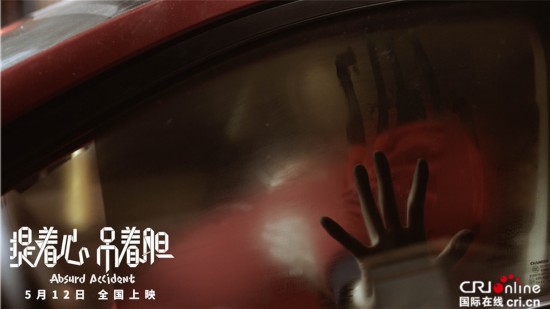 《提着心吊着胆》发海报搞笑升级 天黑之后搞事情