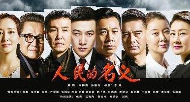人民的名义》汉东男子天团走出国门 电视剧全