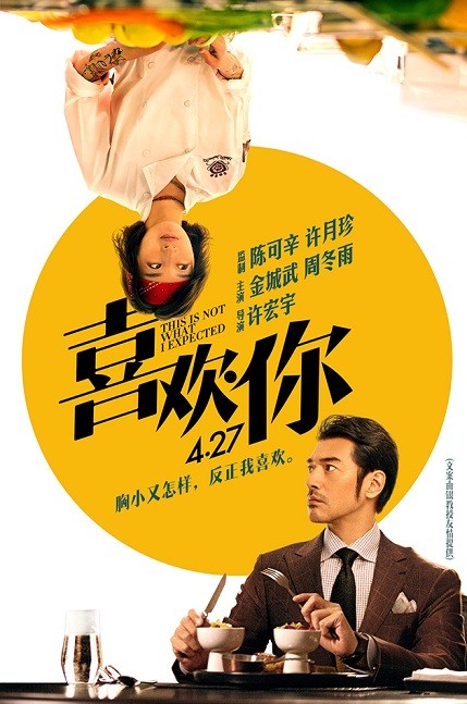 《喜欢你》逆袭电影院 美味升级吃定你