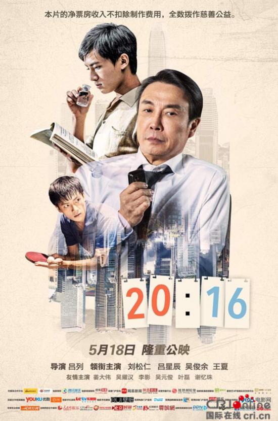 《20:16》曝海报 刘松仁吴俊余为梦想不顾一切