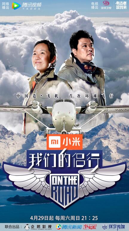 腾讯视频《我们的侣行》首播 活用腾讯系力量