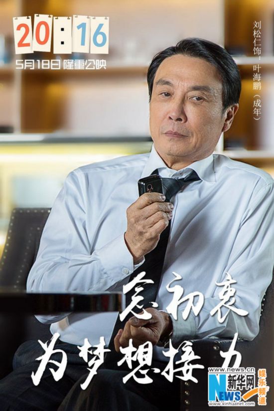 《20:16》发布角色海报 刘松仁吕星辰为梦想代言