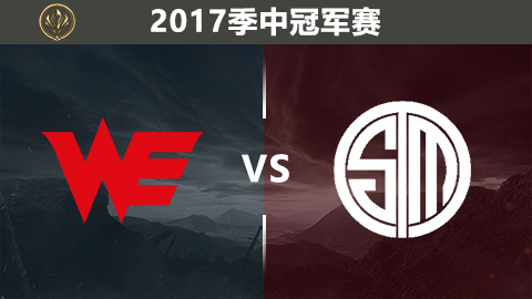 《英雄联盟》2017MSI5月11日前瞻:WE首战对