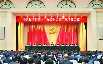 中共遼寧省委十二屆二次全會在沈陽召開