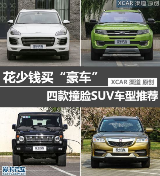 花少钱买“豪车” 四款撞脸SUV车型推荐