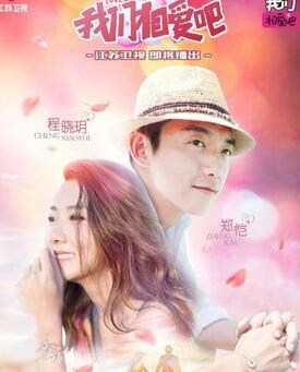 郑恺表白女友程晓玥 《我们相爱吧》首对CP公