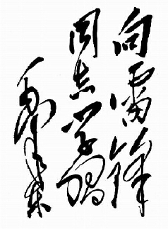 雷锋精神的由来与发展