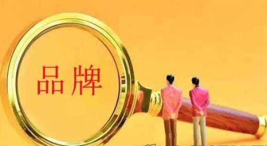 首个中国品牌日如约而至 国家品牌战略下的"510工程"