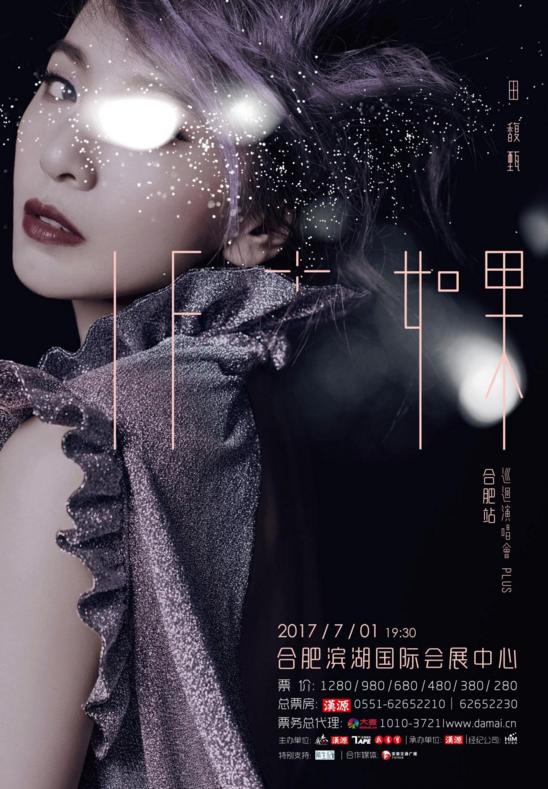 小幸运 降临合肥 Hebe田馥甄合肥站演唱会5月