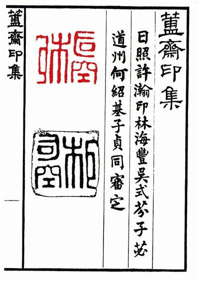 陈介祺的第一部印谱《簠斋印集》