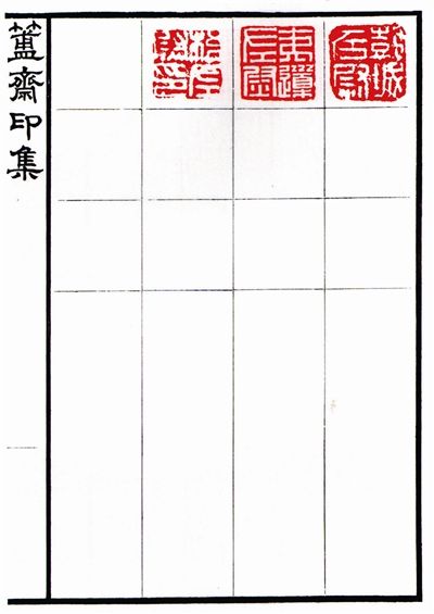 陈介祺的第一部印谱《簠斋印集》