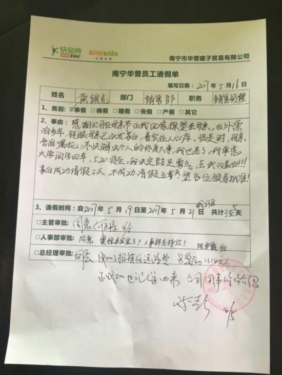这张请假单到底是网友的p图恶搞还是真有其事呢?