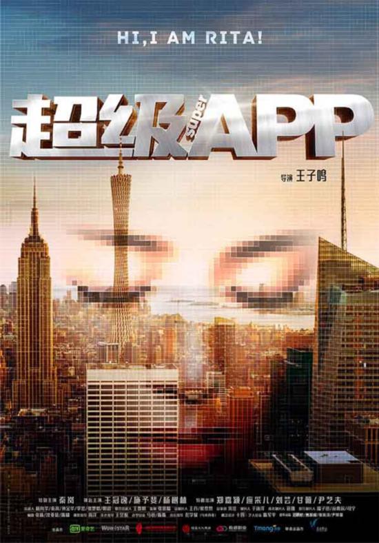 秦岚出品网络大电影 亿元票房电影班底打造《超级APP》