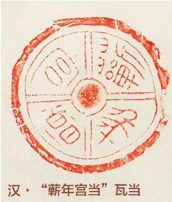 秦“宫”汉“瓦”谱沧桑--书画--人民网