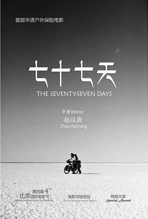 首部华语户外探险电影《七十七天》将上映