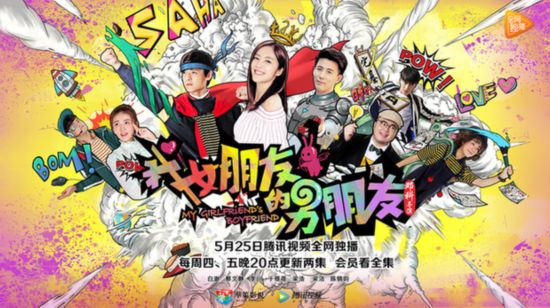 《我女朋友的男朋友》开播 蔡文静花式搞怪