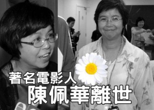 制片人陈佩华病逝 多位影视巨星现身致祭送别亡友