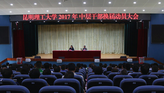 昆明理工大学2017年中层干部换届工作正式启