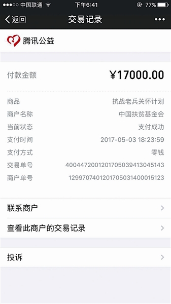 孩子玩手机误捐1.7万元扶贫基金会已将钱退回