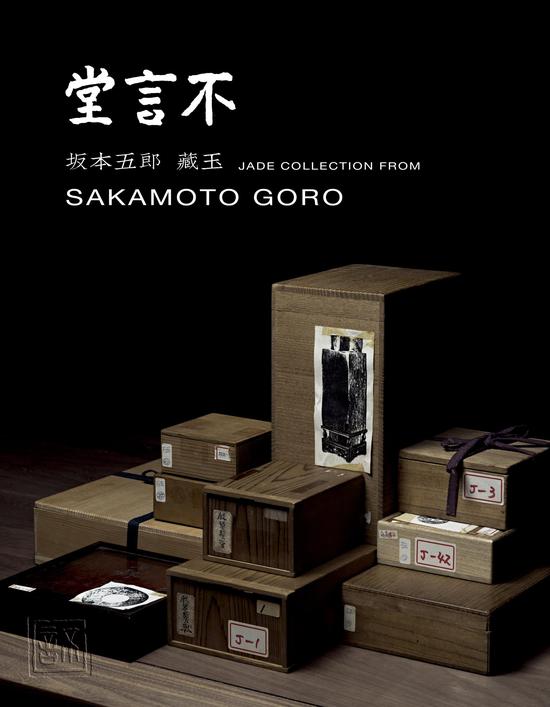 坂本五郎旧藏专题