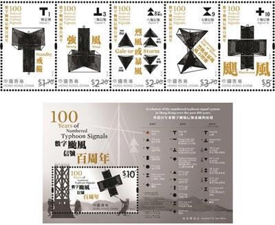 数字台风信号百周年纪念邮票