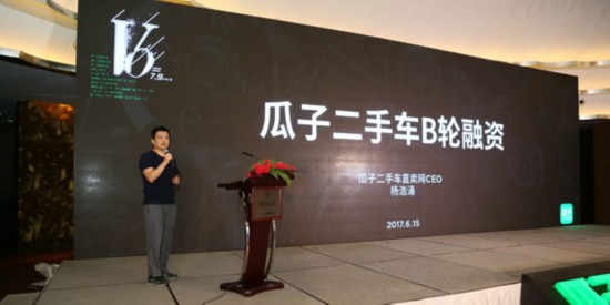 瓜子二手車完成超4億美元B輪融資，紅杉、經緯紛紛加碼，楊浩涌現場立下“軍令狀”