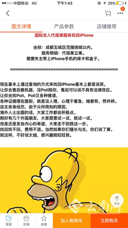 淘宝惊现“外国人代报案找回丢失iphone服务”